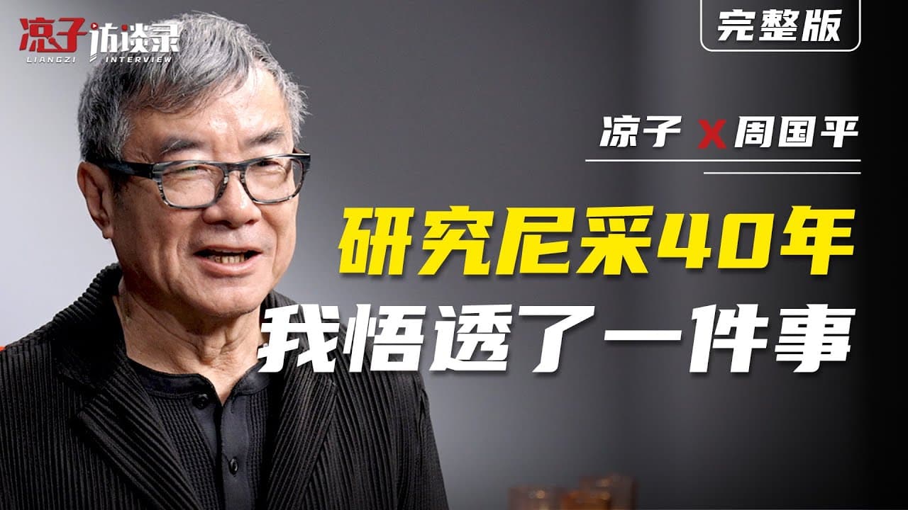 Zhou Guoping on Nietzsche After 40 Years