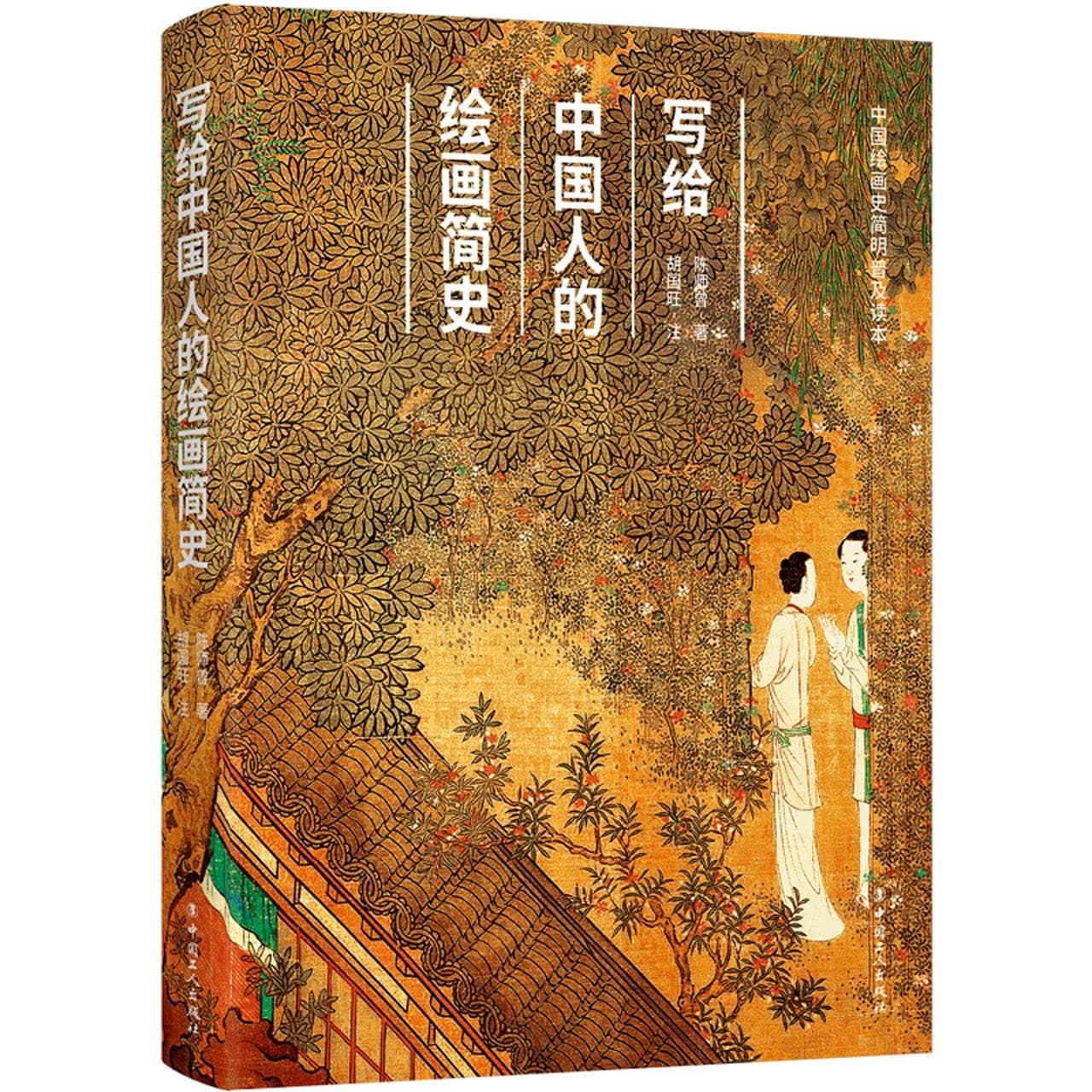 写给中国人的绘画简史(精)/中国绘画史简明普及读本 cover
