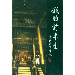 我的前半生-爱新觉罗·溥仪自传 cover