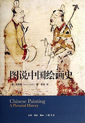 图说中国绘画史 cover