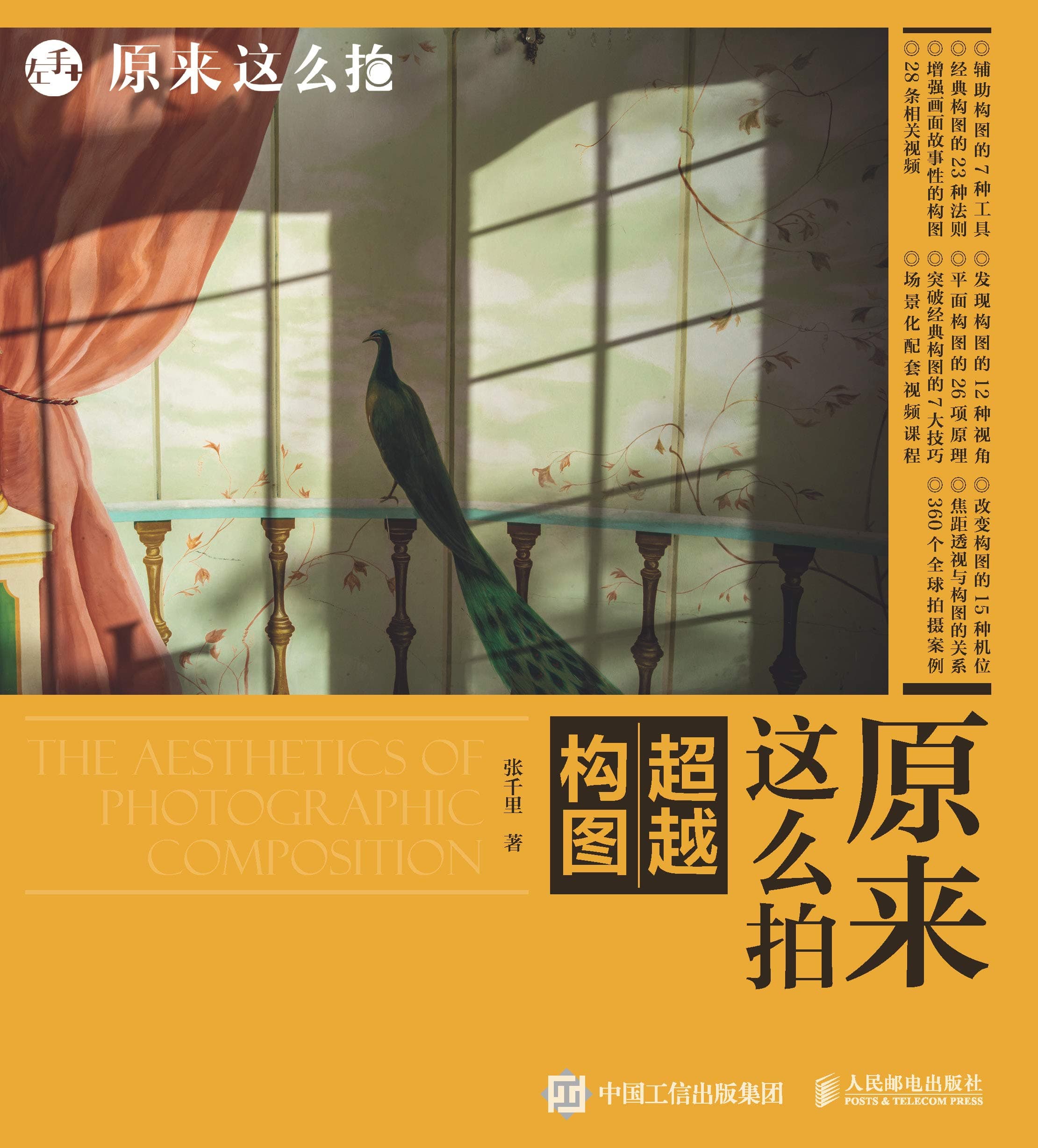 原来这么拍：超越构图（一本摄影构图工具书） (Chinese Edition) cover