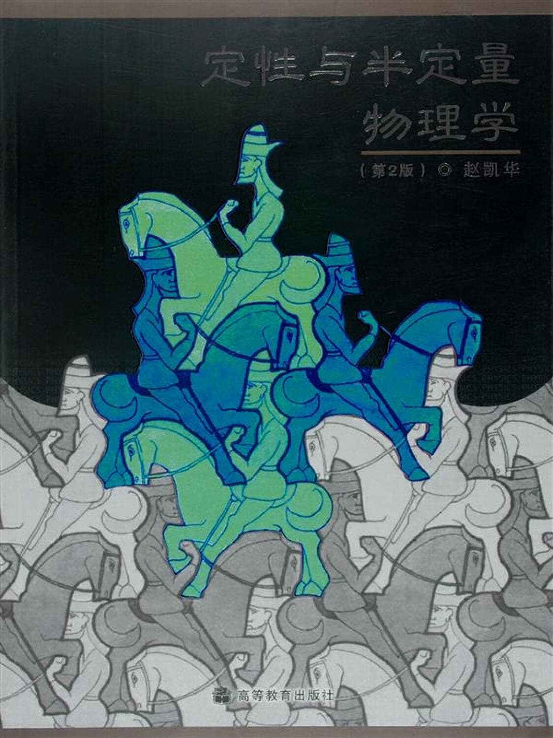 定性与半定量物理学 cover