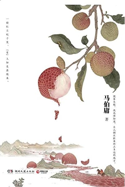 长安的荔枝 cover
