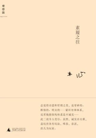Summary of "素履之往"